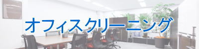 オフィス・事務所清掃