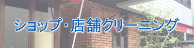 店舗清掃