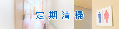 定期清掃・トイレ・廊下